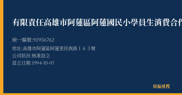 有限責任高雄市阿蓮區阿蓮國民小學員生消費合作社的照片-統編 91956762(高雄市) 公司登記資料與營業項目詳細圖表