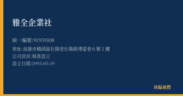 雅全企業社的照片-統編 91959108(高雄市) 公司登記資料與營業項目詳細圖表