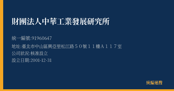 財團法人中華工業發展研究所的照片-統編 91960647(臺北市) 公司登記資料與營業項目詳細圖表