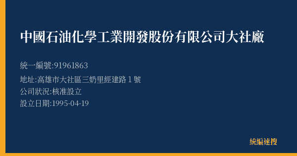中國石油化學工業開發股份有限公司大社廠的照片-統編 91961863(高雄市) 公司登記資料與營業項目詳細圖表