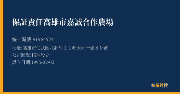 保証責任高雄市嘉誠合作農場的照片-統編 91964974(高雄市) 公司登記資料與營業項目詳細圖表