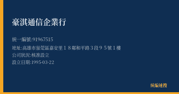 豪淇通信企業行的照片-統編 91967515(高雄市) 公司登記資料與營業項目詳細圖表