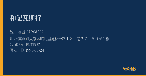 和記瓦斯行的照片-統編 91968232(高雄市) 公司登記資料與營業項目詳細圖表