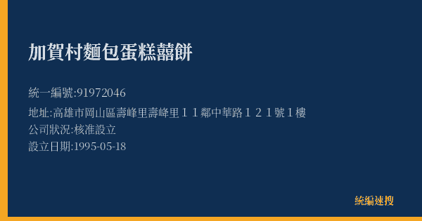 加賀村麵包蛋糕囍餅的照片-統編 91972046(高雄市) 公司登記資料與營業項目詳細圖表