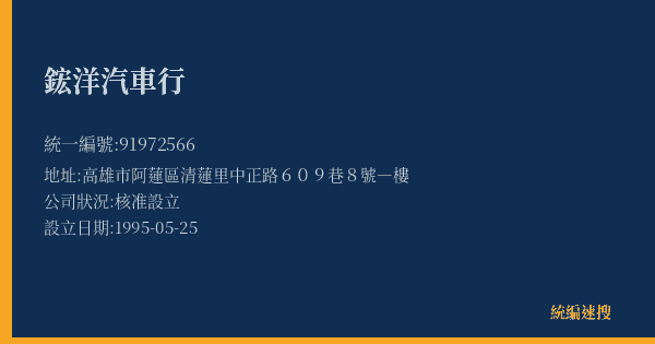 鋐洋汽車行的照片-統編 91972566(高雄市) 公司登記資料與營業項目詳細圖表