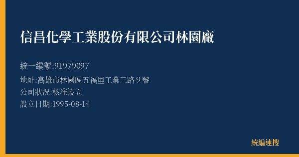 信昌化學工業股份有限公司林園廠的照片-統編 91979097(高雄市) 公司登記資料與營業項目詳細圖表