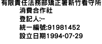 IMG-有限責任法務部矯正署新竹看守所消費合作社