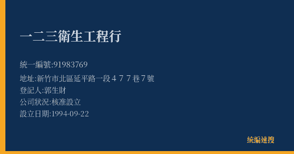 一二三衛生工程行的照片-統編 91983769(新竹市) 公司登記資料與營業項目詳細圖表