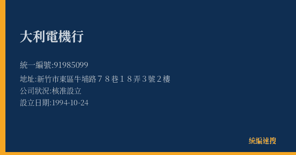 大利電機行的照片-統編 91985099(新竹市) 公司登記資料與營業項目詳細圖表