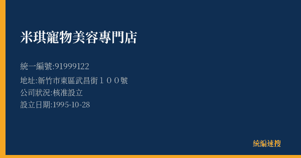 米琪寵物美容專門店的照片-統編 91999122(新竹市) 公司登記資料與營業項目詳細圖表