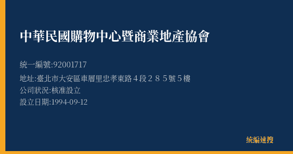 中華民國購物中心暨商業地產協會的照片-統編 92001717(臺北市) 公司登記資料與營業項目詳細圖表