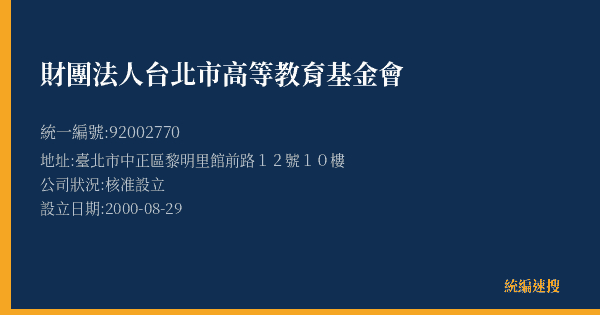 財團法人台北市高等教育基金會的照片-統編 92002770(臺北市) 公司登記資料與營業項目詳細圖表