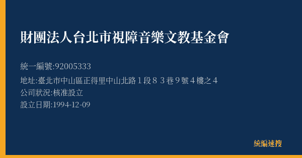財團法人台北市視障音樂文教基金會的照片-統編 92005333(臺北市) 公司登記資料與營業項目詳細圖表