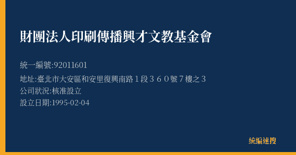 財團法人印刷傳播興才文教基金會的照片-統編 92011601(臺北市) 公司登記資料與營業項目詳細圖表