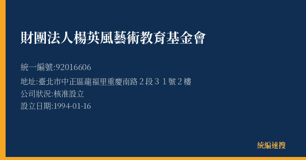 財團法人楊英風藝術教育基金會的照片-統編 92016606(臺北市) 公司登記資料與營業項目詳細圖表