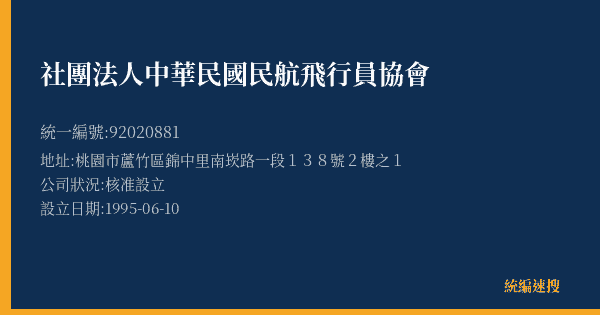 社團法人中華民國民航飛行員協會的照片-統編 92020881(桃園市) 公司登記資料與營業項目詳細圖表