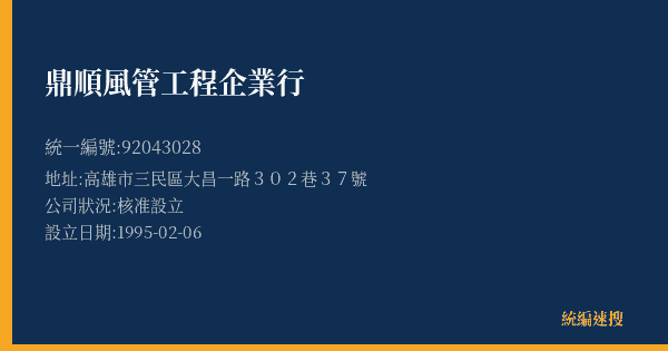 鼎順風管工程企業行的照片-統編 92043028(高雄市) 公司登記資料與營業項目詳細圖表