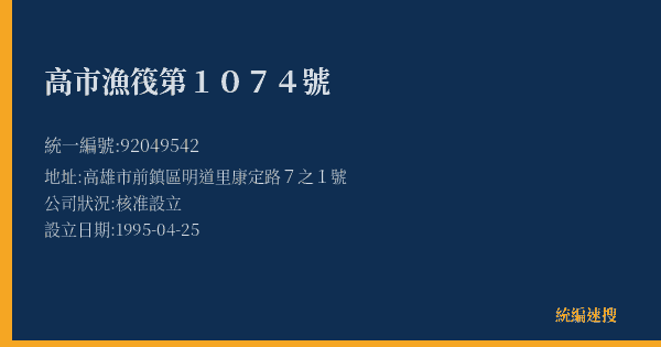 高市漁筏第1074號的照片-統編 92049542(高雄市) 公司登記資料與營業項目詳細圖表