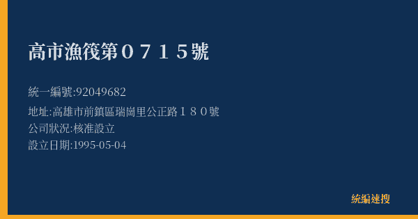 高市漁筏第0715號的照片-統編 92049682(高雄市) 公司登記資料與營業項目詳細圖表
