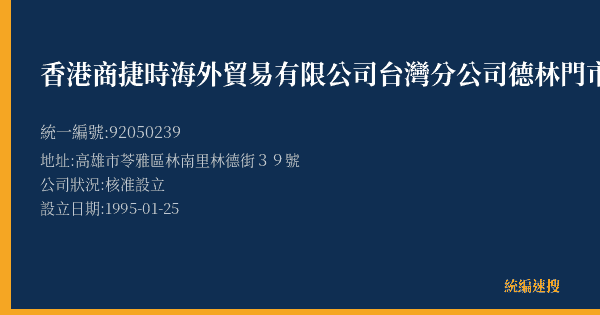 香港商捷時海外貿易有限公司台灣分公司德林門市部的照片-統編 92050239(高雄市) 公司登記資料與營業項目詳細圖表