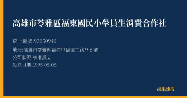高雄市苓雅區福東國民小學員生消費合作社的照片-統編 92050940(高雄市) 公司登記資料與營業項目詳細圖表