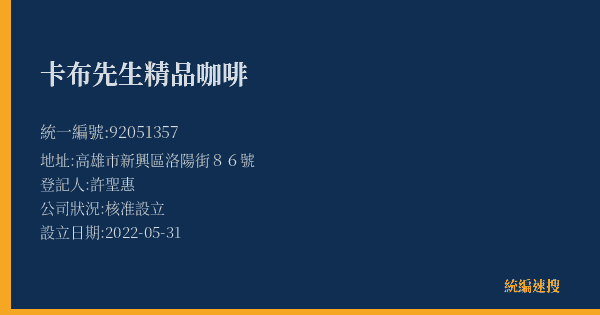 卡布先生精品咖啡的照片-統編 92051357(高雄市) 公司登記資料與營業項目詳細圖表