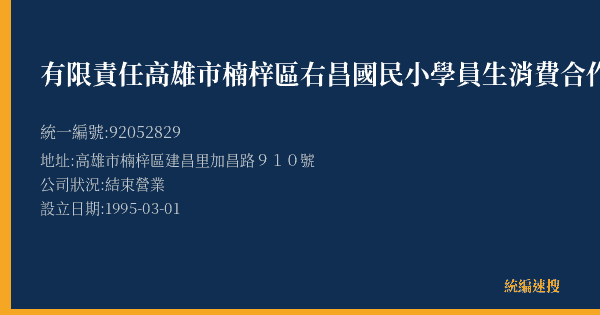 有限責任高雄市楠梓區右昌國民小學員生消費合作社的照片-統編 92052829(高雄市) 公司登記資料與營業項目詳細圖表
