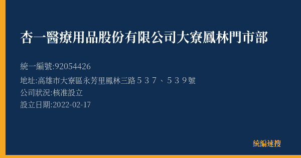 杏一醫療用品股份有限公司大寮鳳林門市部的照片-統編 92054426(高雄市) 公司登記資料與營業項目詳細圖表