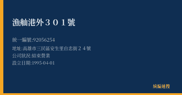 漁舢港外301號的照片-統編 92056254(高雄市) 公司登記資料與營業項目詳細圖表