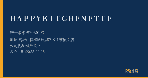 HAPPY KITCHENETTE的照片-統編 92060193(高雄市) 公司登記資料與營業項目詳細圖表