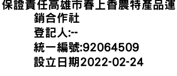 IMG-保證責任高雄市春上香農特產品運銷合作社