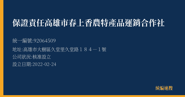 保證責任高雄市春上香農特產品運銷合作社的照片-統編 92064509(高雄市) 公司登記資料與營業項目詳細圖表