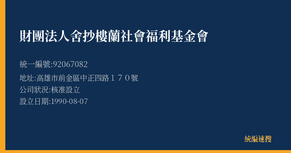 財團法人舍抄樓蘭社會福利基金會的照片-統編 92067082(高雄市) 公司登記資料與營業項目詳細圖表