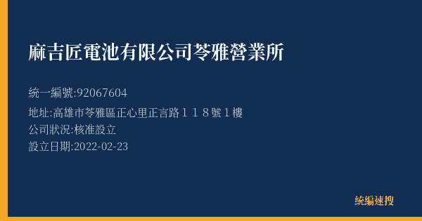 麻吉匠電池有限公司苓雅營業所的照片-統編 92067604(高雄市) 公司登記資料與營業項目詳細圖表