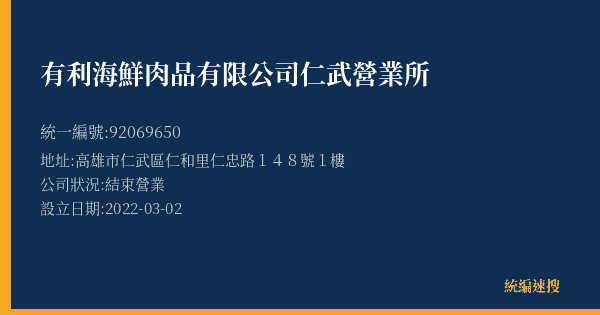 有利海鮮肉品有限公司仁武營業所的照片-統編 92069650(高雄市) 公司登記資料與營業項目詳細圖表