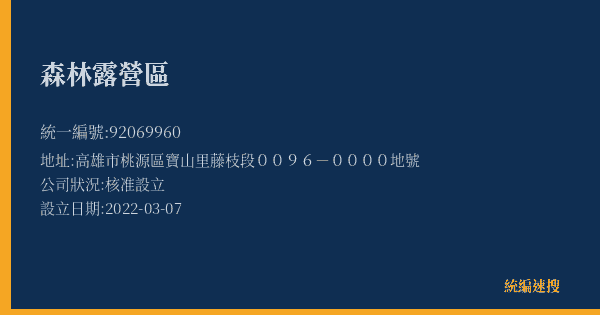 森林露營區的照片-統編 92069960(高雄市) 公司登記資料與營業項目詳細圖表
