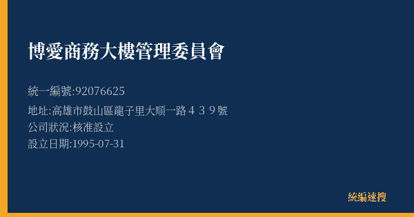 博愛商務大樓管理委員會的照片-統編 92076625(高雄市) 公司登記資料與營業項目詳細圖表
