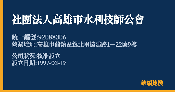 社團法人高雄市水利技師公會的照片-統編 92088306 公司登記資料與營業項目詳細圖表