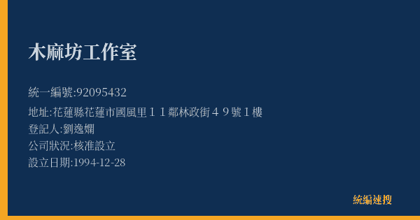 木麻坊工作室的照片-統編 92095432(花蓮縣) 公司登記資料與營業項目詳細圖表