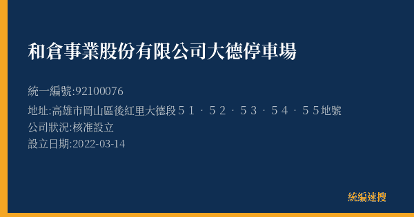 和倉事業股份有限公司大德停車場的照片-統編 92100076(高雄市) 公司登記資料與營業項目詳細圖表
