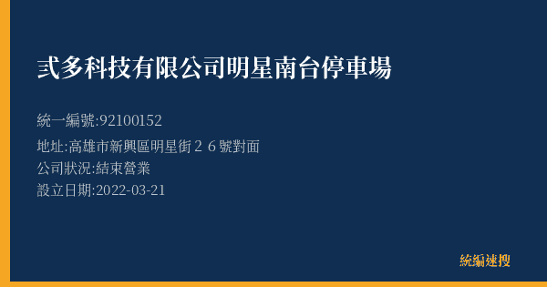 弎多科技有限公司明星南台停車場的照片-統編 92100152(高雄市) 公司登記資料與營業項目詳細圖表