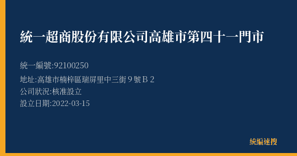 統一超商股份有限公司高雄市第四十一門市的照片-統編 92100250(高雄市) 公司登記資料與營業項目詳細圖表