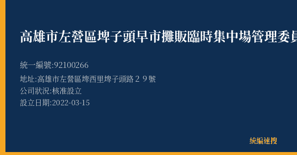 高雄市左營區埤子頭早市攤販臨時集中場管理委員會的照片-統編 92100266(高雄市) 公司登記資料與營業項目詳細圖表