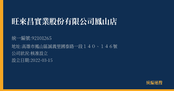 旺來昌實業股份有限公司鳳山店的照片-統編 92101265(高雄市) 公司登記資料與營業項目詳細圖表