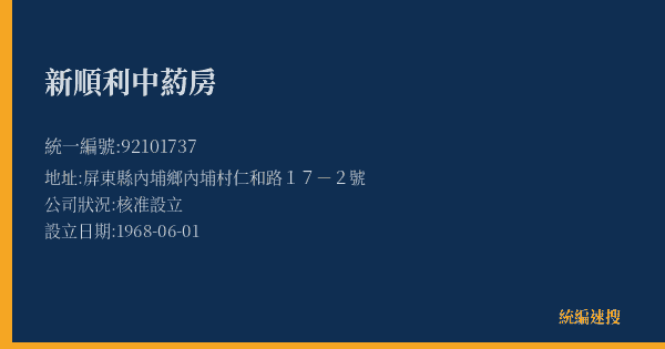 新順利中葯房的照片-統編 92101737(屏東縣) 公司登記資料與營業項目詳細圖表