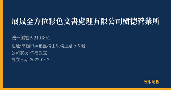 展晟全方位彩色文書處理有限公司樹德營業所的照片-統編 92101862(高雄市) 公司登記資料與營業項目詳細圖表