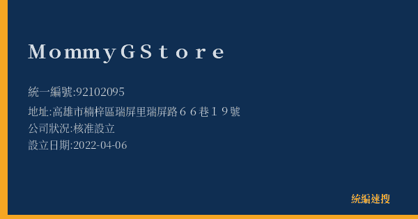 Mommy G Store的照片-統編 92102095(高雄市) 公司登記資料與營業項目詳細圖表