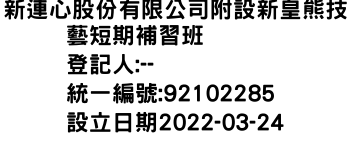 IMG-新連心股份有限公司附設新皇熊技藝短期補習班