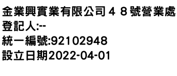 IMG-金業興實業有限公司４８號營業處