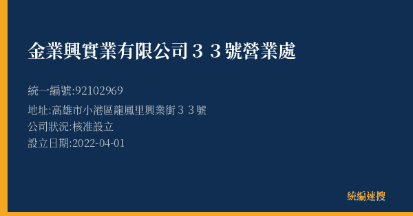 金業興實業有限公司33號營業處的照片-統編 92102969(高雄市) 公司登記資料與營業項目詳細圖表